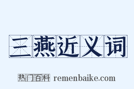 三燕近义词是什么意思的图片